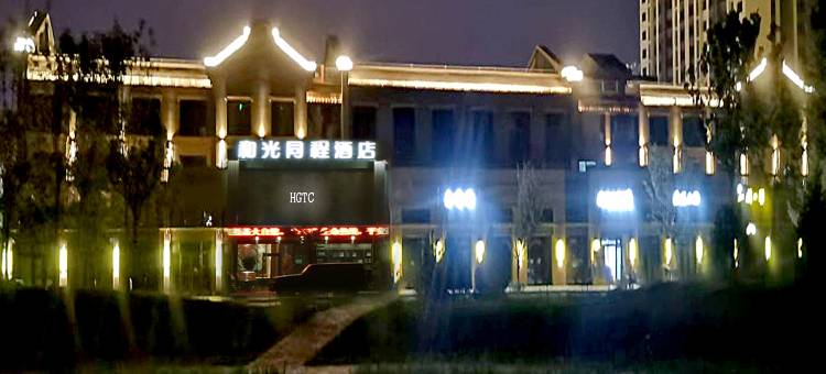 和光同程酒店(玉石交易中心店)图片