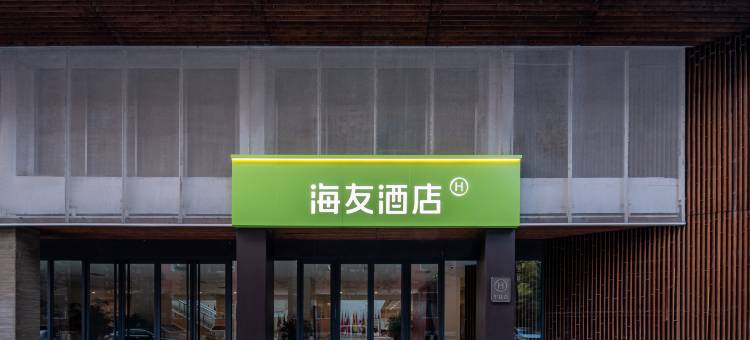 海友酒店(北京五道口语言大学店)图片