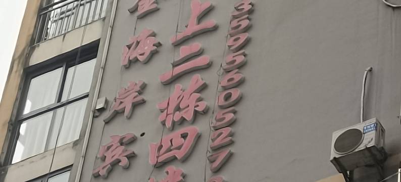 思南金海岸宾馆图片