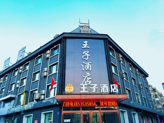 王子酒店
