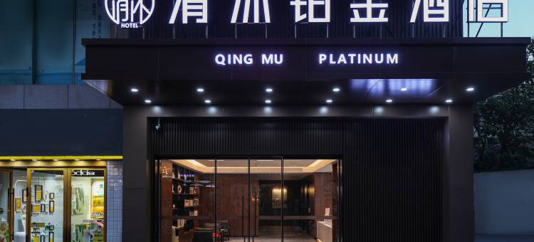 清沐铂金酒店(巢湖东风路安德利大厦店)图片