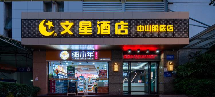 文星酒店(中山眼科医院区庄地铁站店)图片