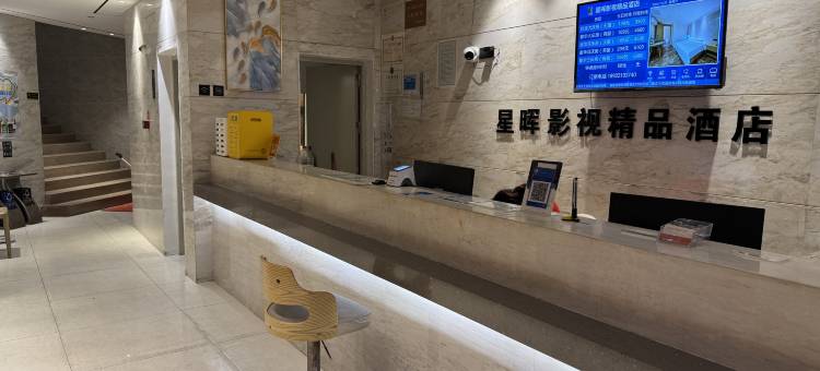 广州星晖影视精品酒店(孙逸仙南院东晓南地铁站店)图片