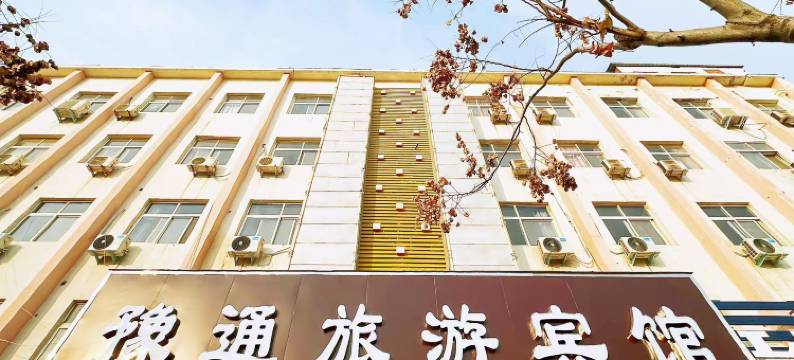 开封豫通旅游宾馆图片