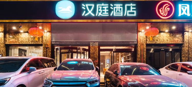 汉庭酒店(西安明城墙东门永兴坊店)图片