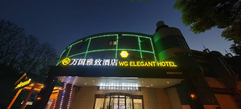 万国雅致酒店(张家港暨阳湖店)图片