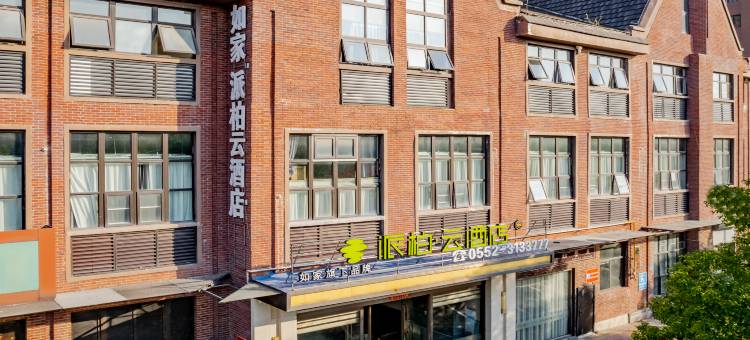 如家派柏·云酒店(蚌埠高铁南站大学城店)图片