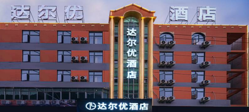 达尔优酒店(鲤城新天城市广场店)图片