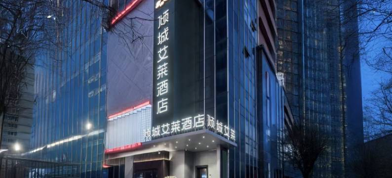 倾城艾莱酒店(西安万象城电视塔地铁站店)图片