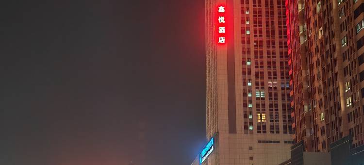 鑫悦酒店(泰安高铁站店)图片