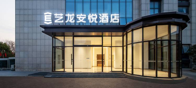 艺龙安悦酒店(南通濠河风景区虹桥路店)图片