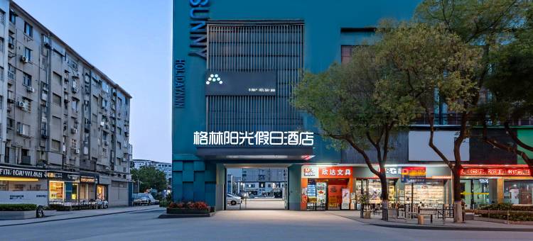 格林阳光假日酒店(南昌八一广场一附院店)图片