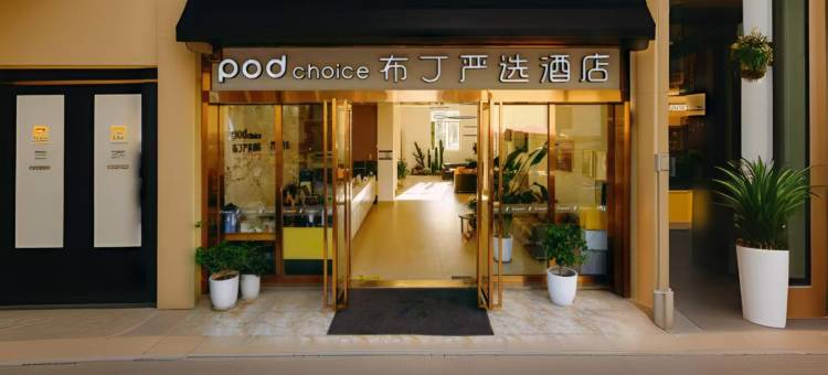 布丁严选酒店(成都大学十陵地铁站店)图片