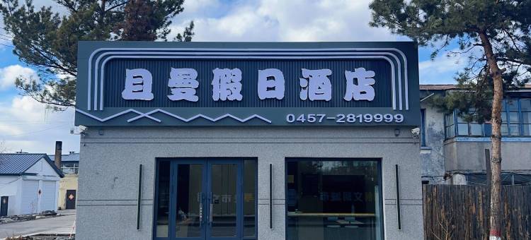 漠河且曼假日酒店图片