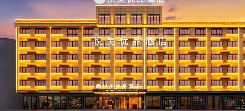 悦美优品酒店(莱阳高铁站店)图片