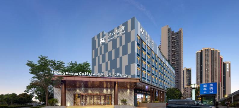 易八高尔夫酒店(珠海站国际会展中心店)图片