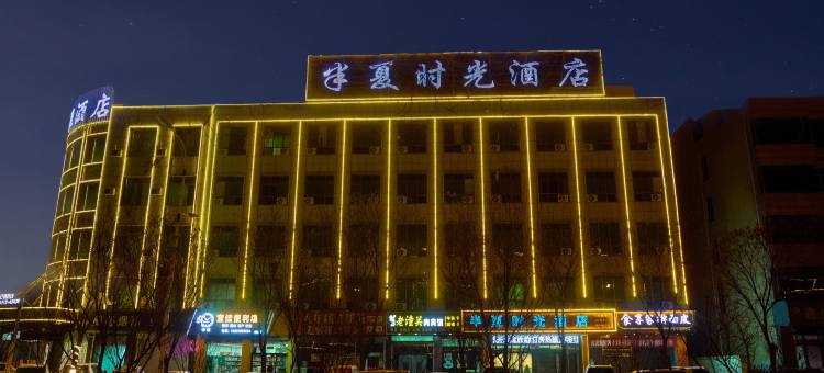 定边半夏时光酒店图片