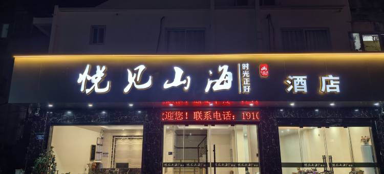 悦见山海民宿图片