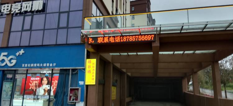 晴谷栖民宿图片