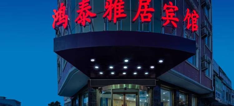 鸿泰雅居宾馆(镇平汽车站店)图片