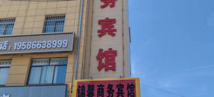锦馨商务宾馆图片