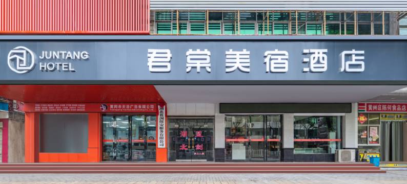 君棠美宿酒店(黄冈宝塔大道居然之家店)图片