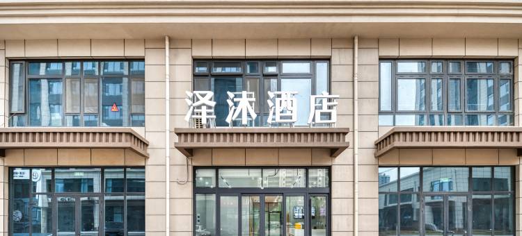 泽沐酒店(济南西站印象济南泉世界店)图片