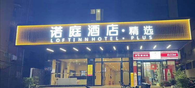诺庭连锁酒店(韶关百年东街西河客运站店)图片