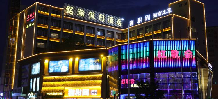 铭瀚假日酒店(珠海斗门新青科技园店)图片