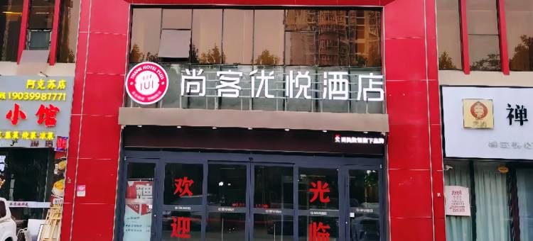 尚客优悦酒店(阿克苏金兰广场店)图片