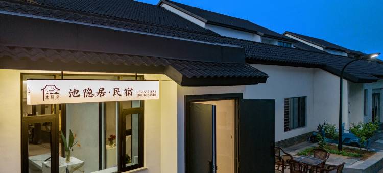 池隐居民宿图片