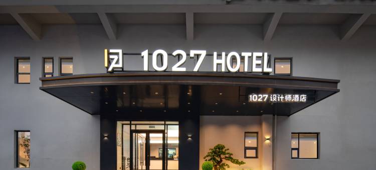 1027设计师酒店(济南大明湖火车站店)图片