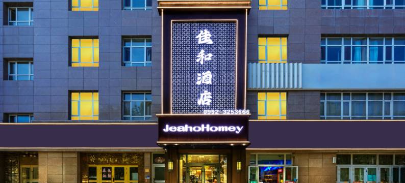 佳和酒店图片