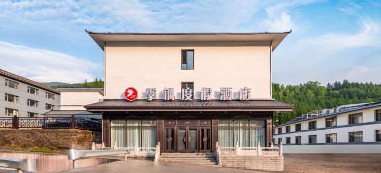 季枫度假酒店(五台山风景区店)图片