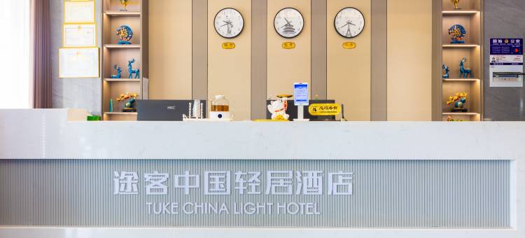 途客中国轻居酒店(固始信合世纪城店)图片