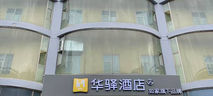 如家华驿酒店(酒泉市政府博物馆店)图片