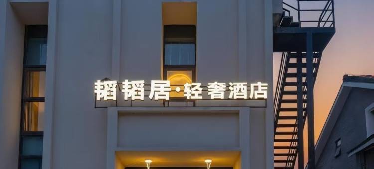 韬韬居轻奢酒店(扬州东关街何园店)图片