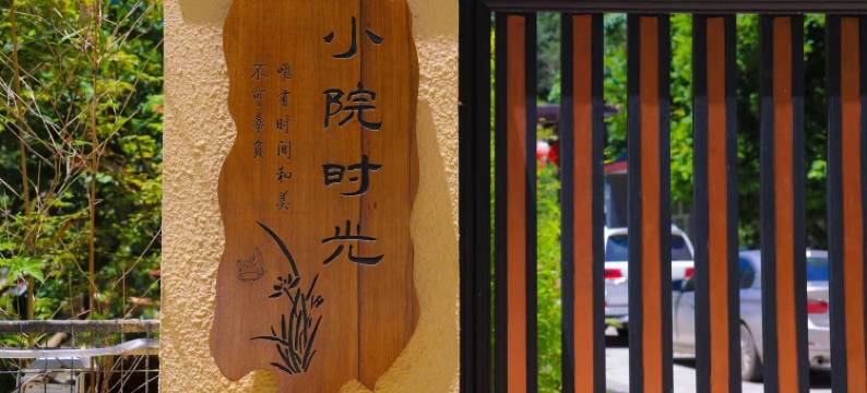 小院时光民宿图片