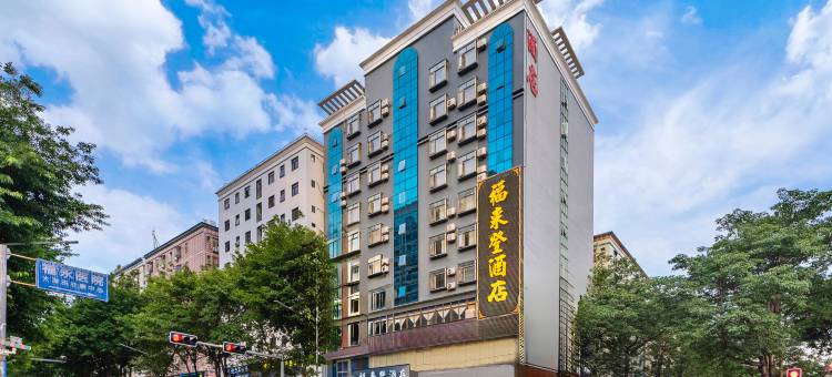 福来登酒店(深圳国际会展中心桥头地铁站店)图片