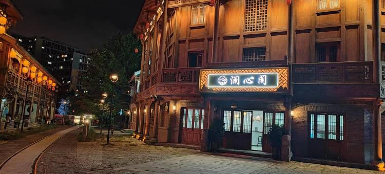 澜心阁酒店(水城古镇店)图片