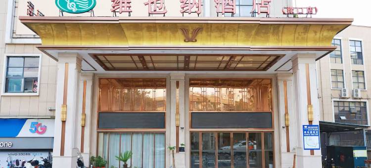 维也纳酒店(株洲渌口店)图片