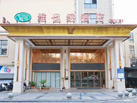 维也纳酒店(株洲渌口店)