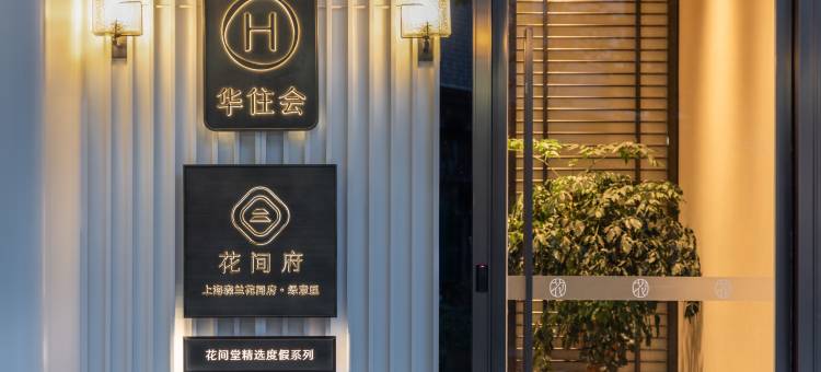 上海森兰花间府·绿意里酒店图片