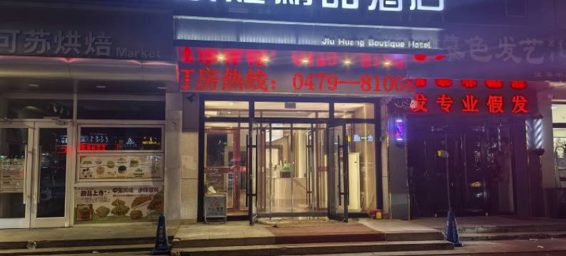 锡林浩特玖煌精品酒店图片