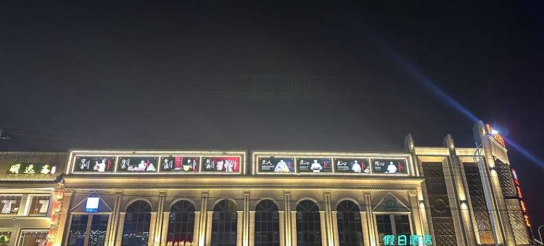 遵化凯歌儿假日酒店图片