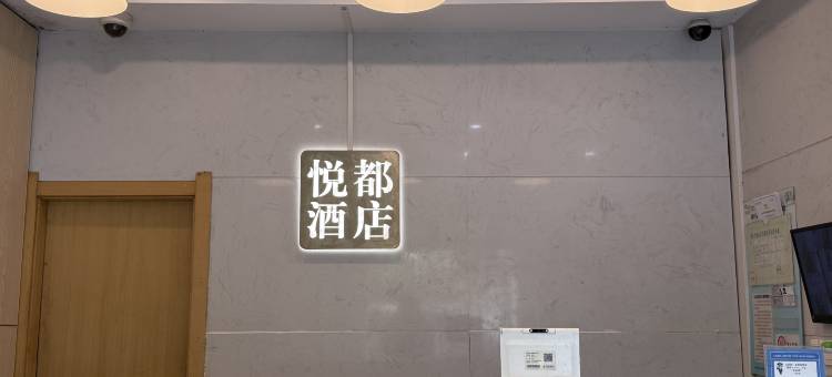 悦都酒店(上海都市路店)图片