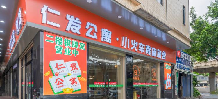 仁发轻奢美宿酒店(汕头高铁站店)图片
