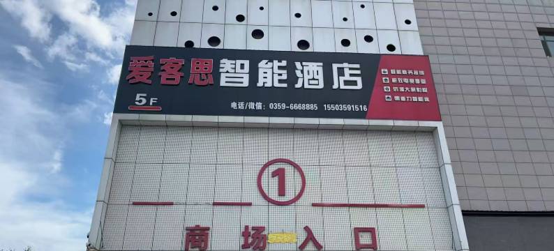 爱客思智能酒店(闻喜居然之家店)图片
