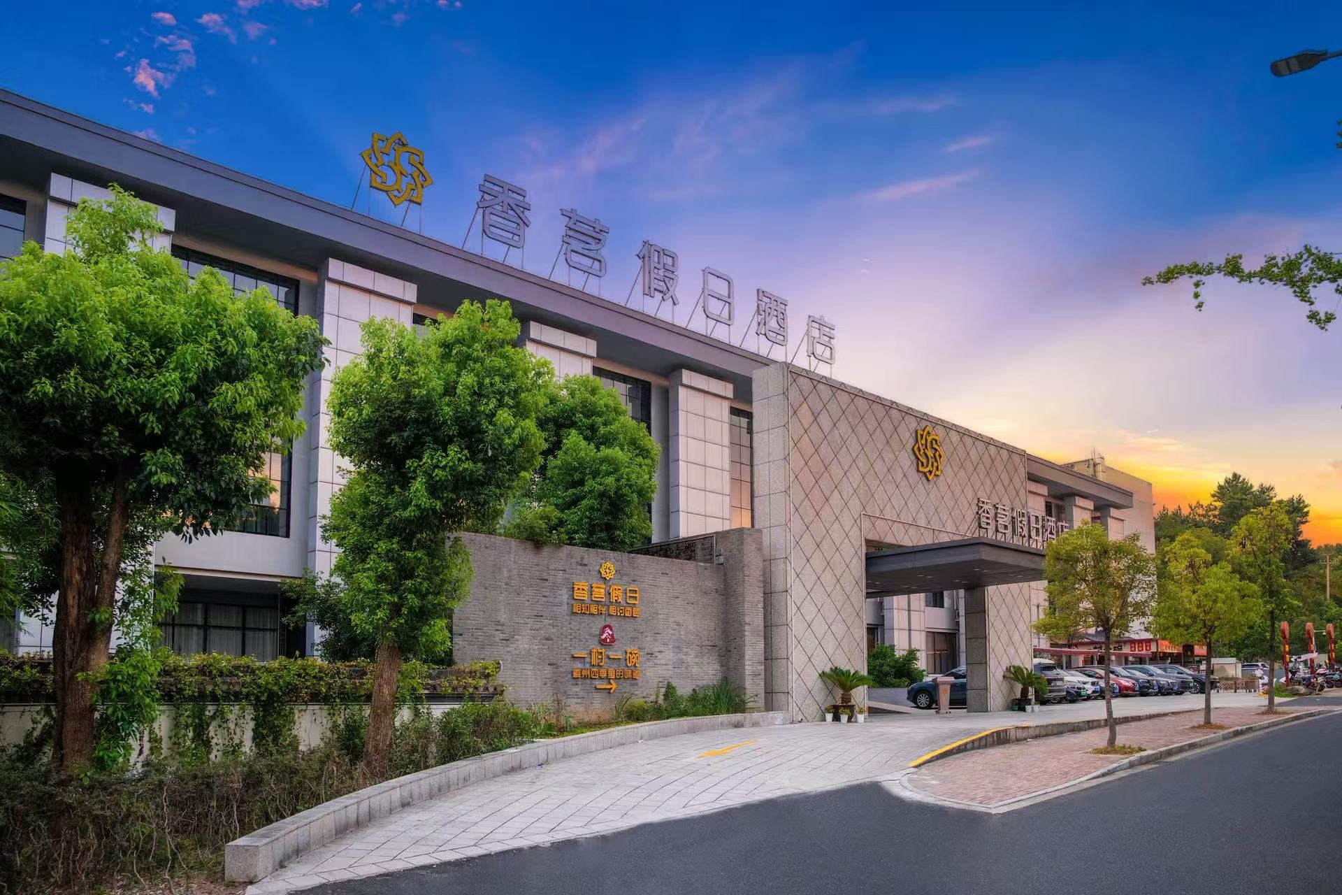黄山香茗假日酒店（屯溪老街店）