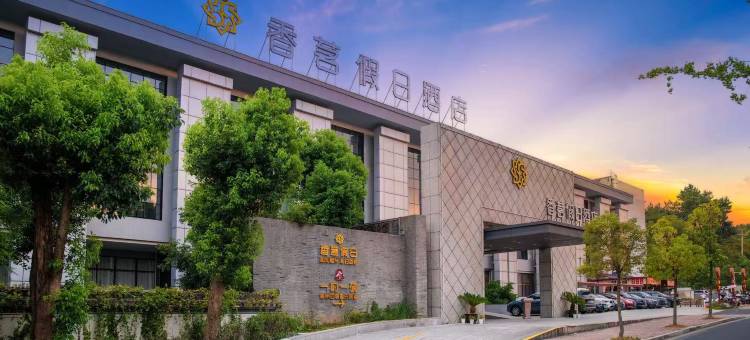 黄山香茗假日酒店(屯溪老街店)图片